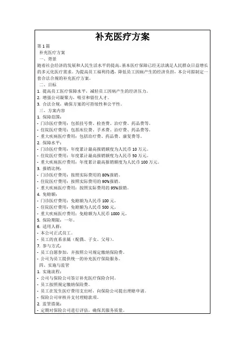 补充医疗方案