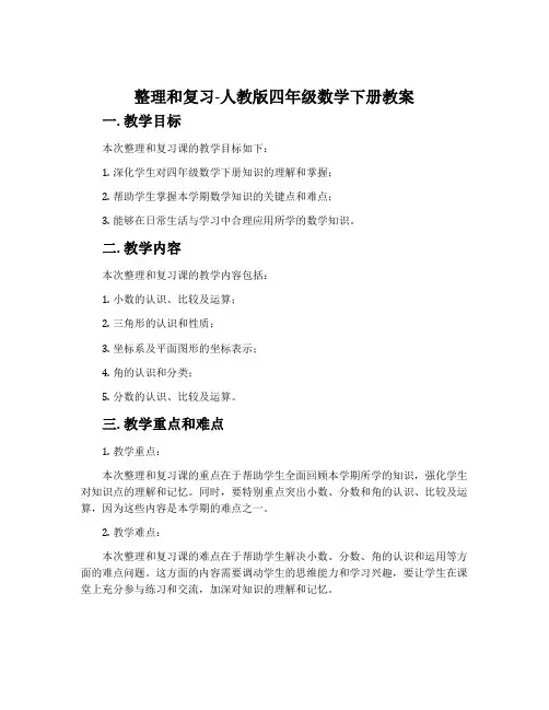 整理和复习-人教版四年级数学下册教案