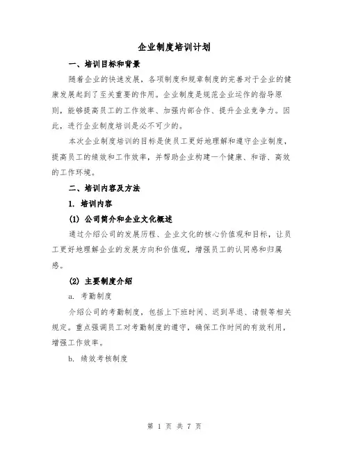 企业制度培训计划（三篇）