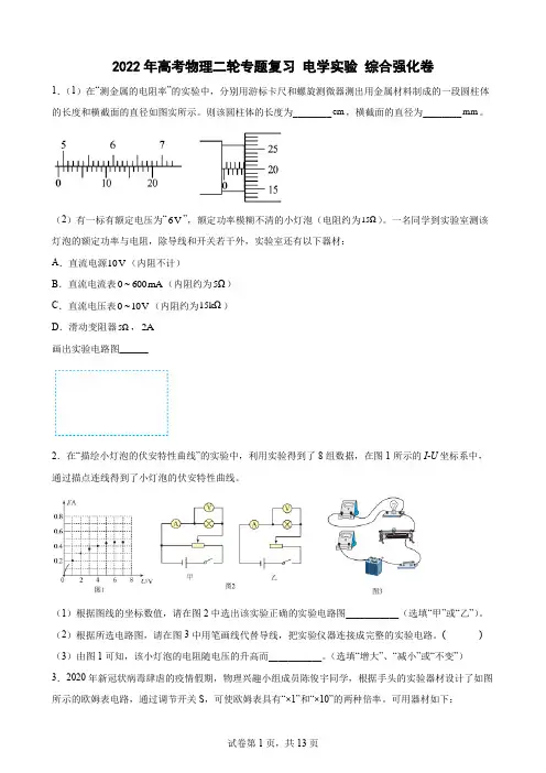 高考物理二轮专题复习：电学实验(word版含答案)