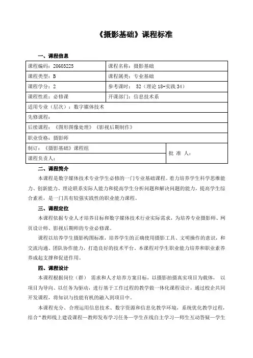 《摄影基础》课程标准(含课程思政)