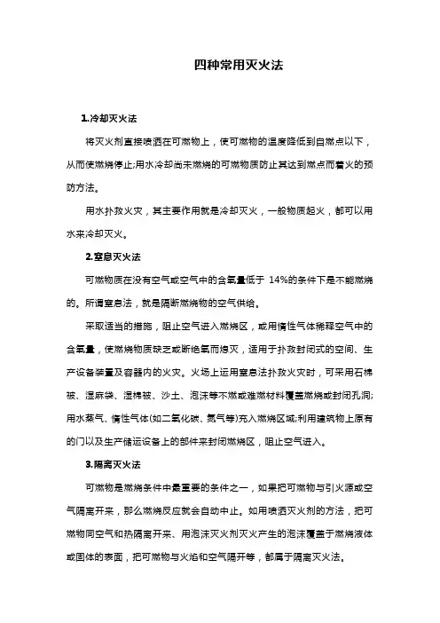 灭火的四个方法