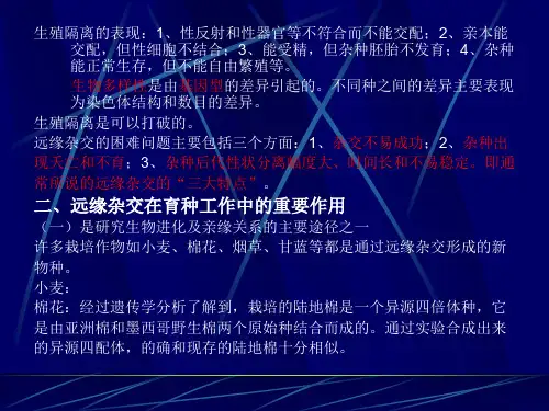 远缘杂交和倍性育种