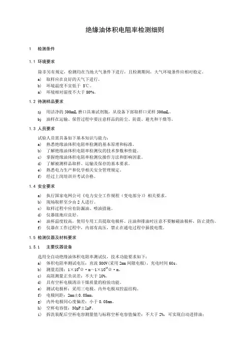 绝缘油体积电阻率检测细则