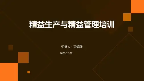 精益生产与精益管理培训ppt
