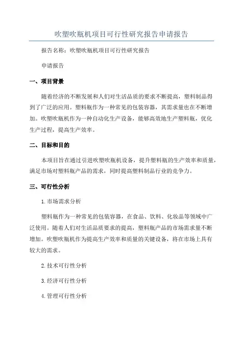 吹塑吹瓶机项目可行性研究报告申请报告