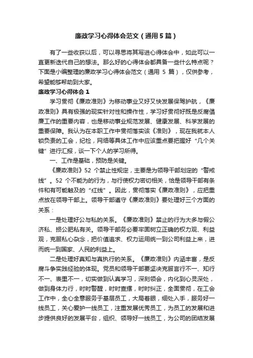 廉政学习心得体会范文（通用5篇）