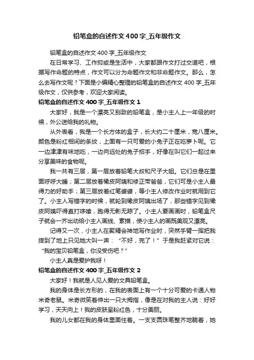 铅笔盒的自述作文400字_五年级作文