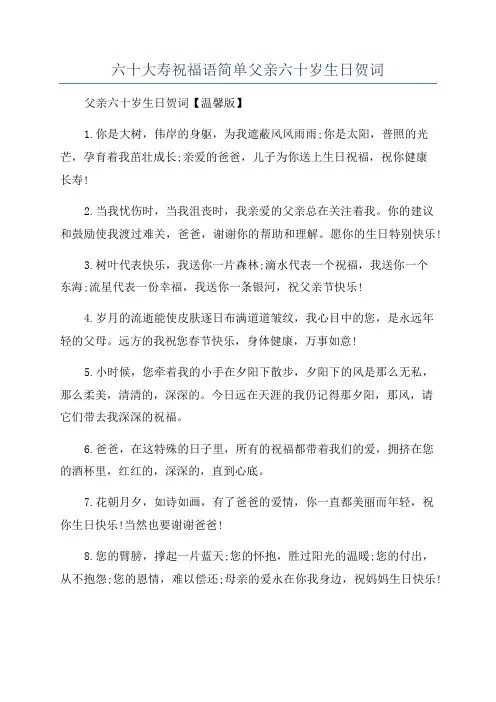 六十大寿祝福语简单父亲六十岁生日贺词