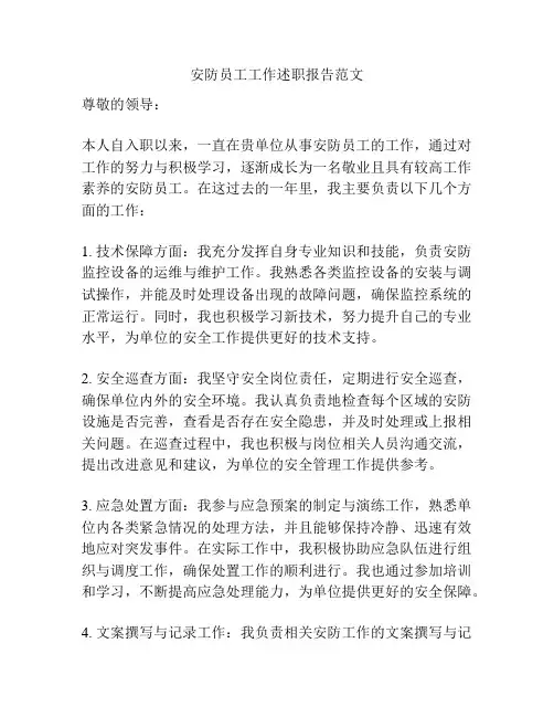 安防员工工作述职报告范文