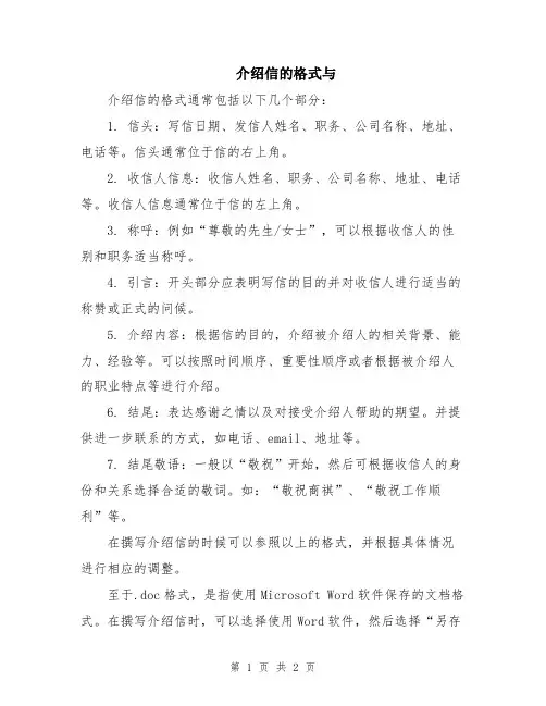 介绍信的格式与