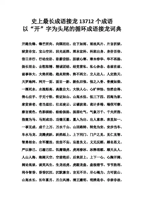 史上最长成语接龙13712个成语