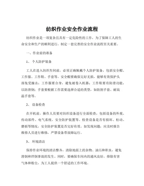 纺织作业安全作业流程