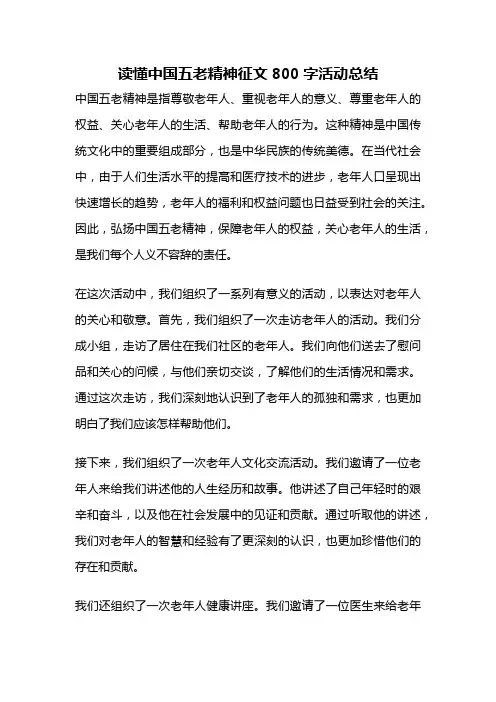 读懂中国五老精神征文800字活动总结