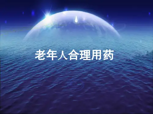 老年病学课件：老年人合理用药