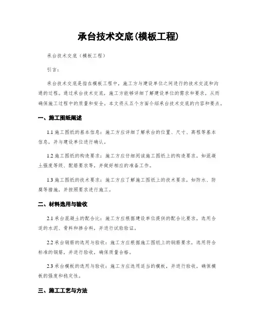 承台技术交底(模板工程)