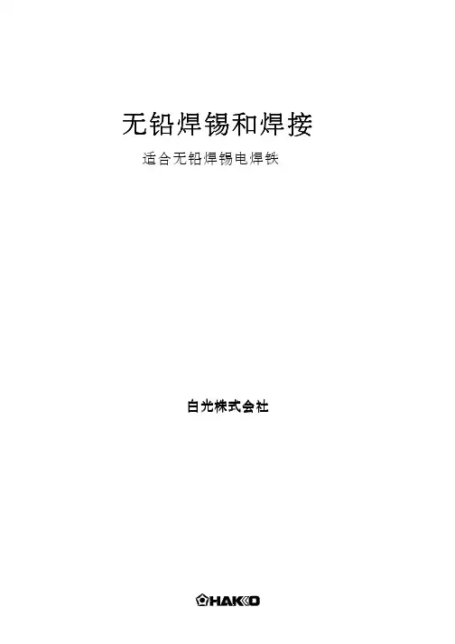 无铅焊锡和焊接-简