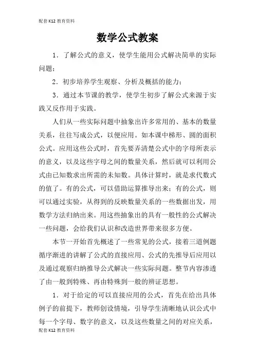 【配套K12】数学公式教案