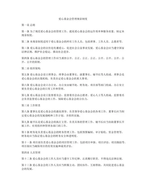 爱心基金会管理规章制度