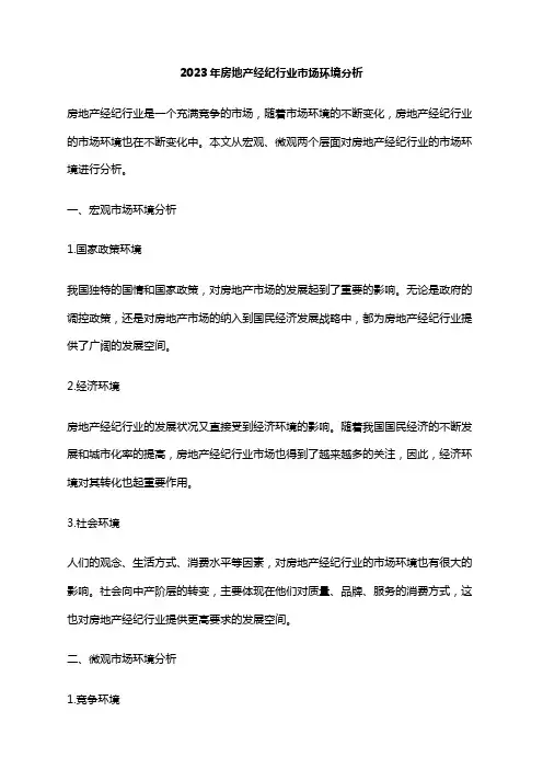2023年房地产经纪行业市场环境分析