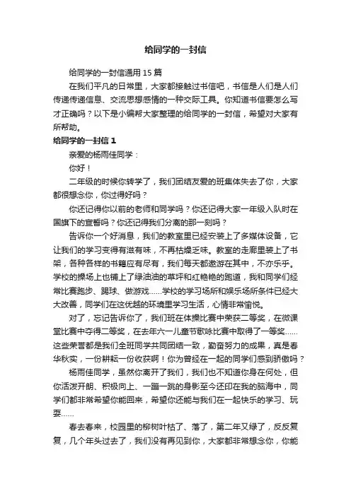 给同学的一封信通用15篇