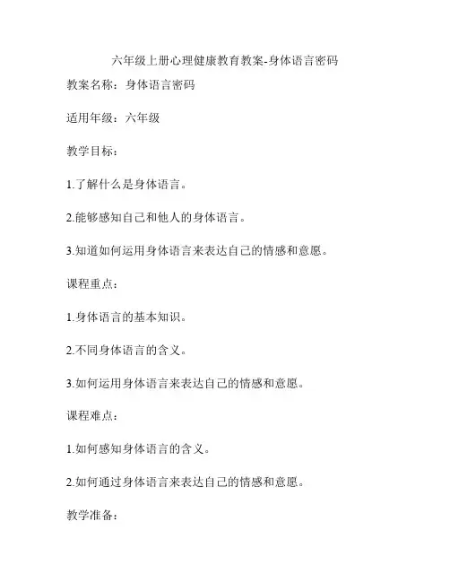 六年级上册心理健康教育教案-身体语言密码