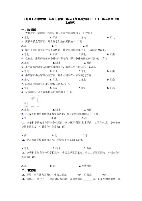 (好题)小学数学三年级下册第一单元《位置与方向(一)》 单元测试(答案解析)