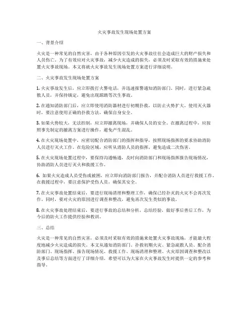 火灾事故发生现场处置方案
