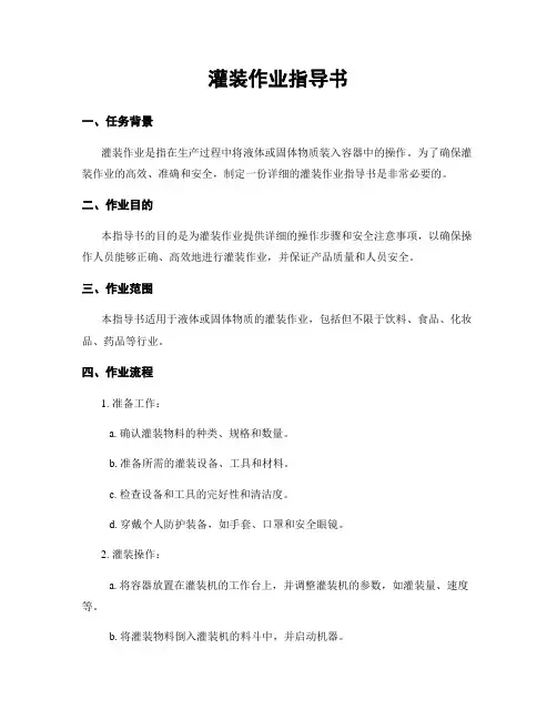 灌装作业指导书