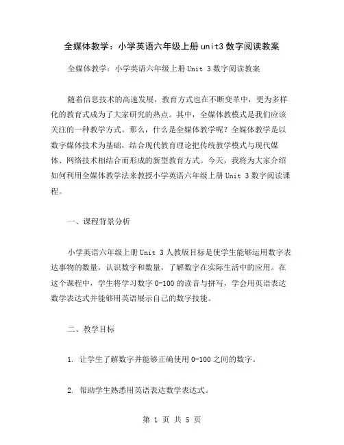 全媒体教学：小学英语六年级上册unit3数字阅读教案