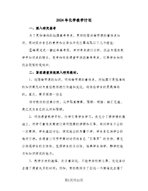 2024年化学教学计划（4篇）