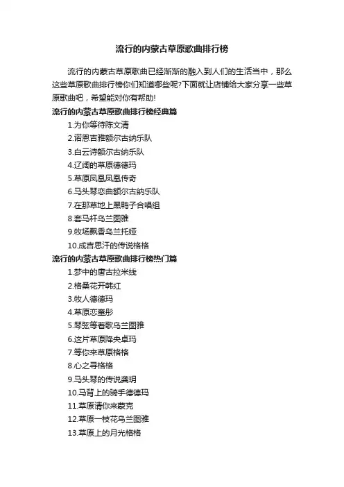 流行的内蒙古草原歌曲排行榜