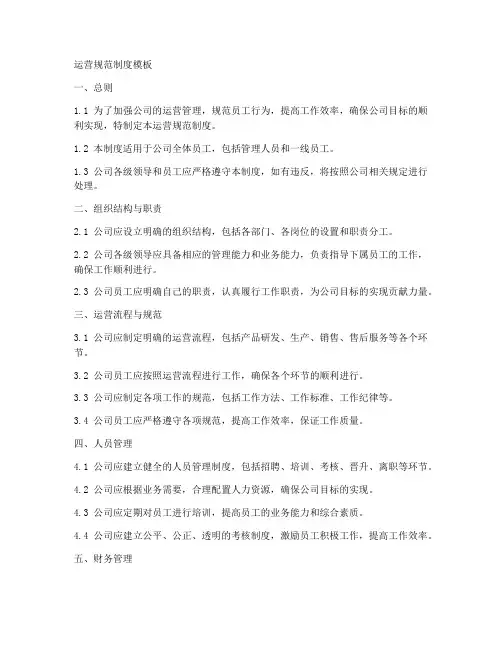 运营规范制度模板