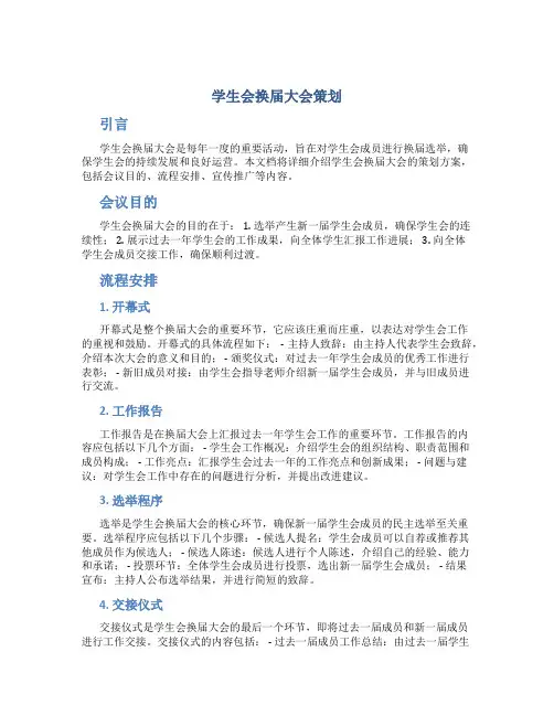 学生会换届大会策划