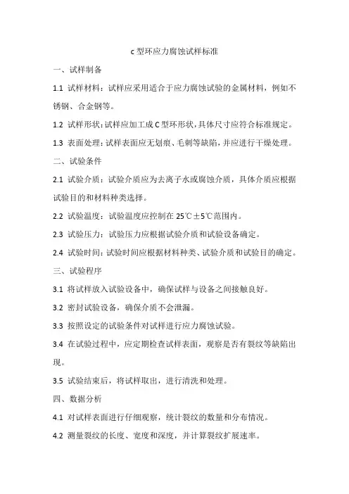 c型环应力腐蚀试样标准