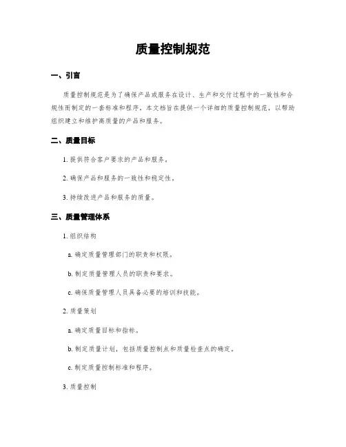 质量控制规范
