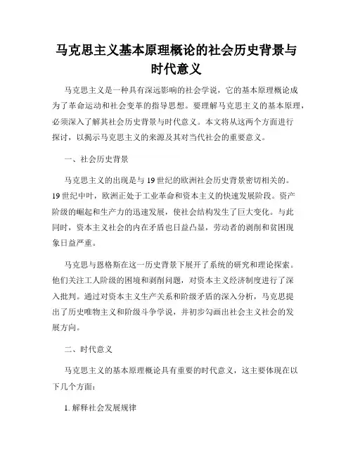 马克思主义基本原理概论的社会历史背景与时代意义