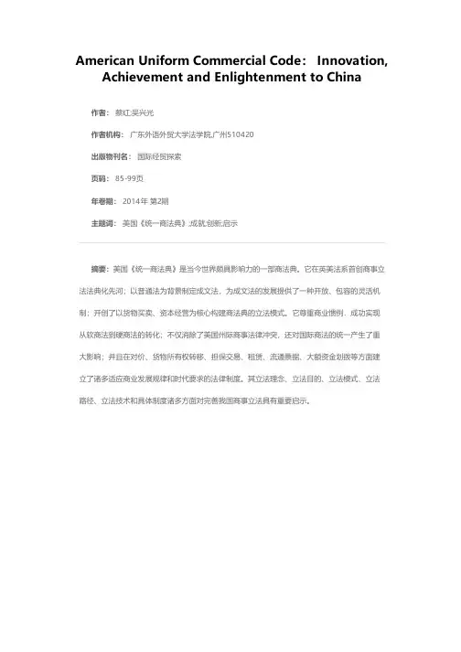 美国《统一商法典》：创新、成就及对中国的启示