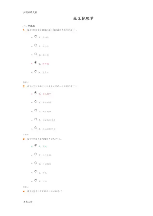 吉大《社区护理》考精彩试题