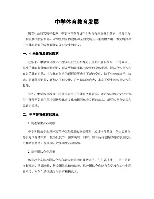 中学体育教育发展