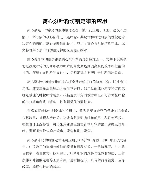 离心泵叶轮切割定律的应用