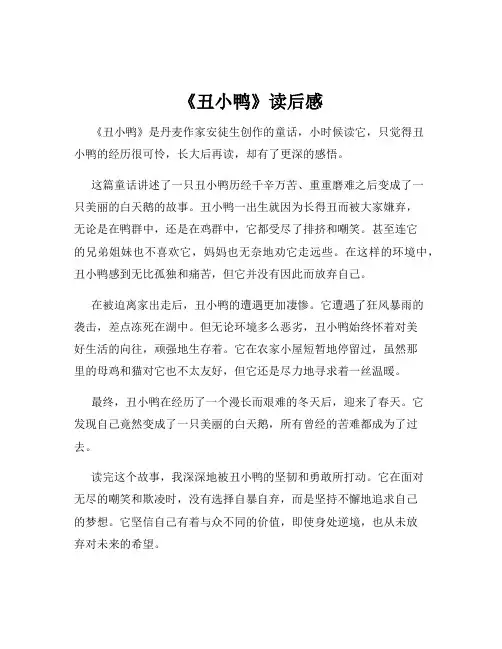 《丑小鸭》读后感