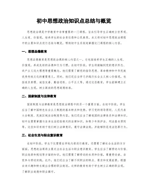 初中思想政治知识点总结与概览