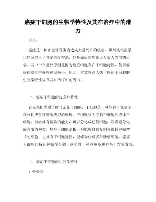 癌症干细胞的生物学特性及其在治疗中的潜力