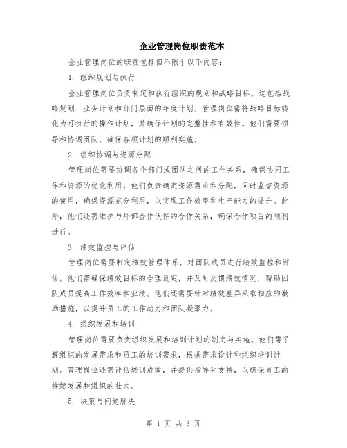企业管理岗位职责范本