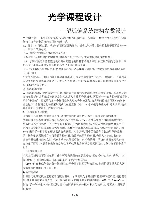 光学课程设计望远镜系统结构参数设计说明