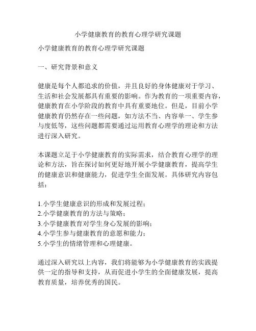 【课题申报】小学健康教育的教育心理学研究课题