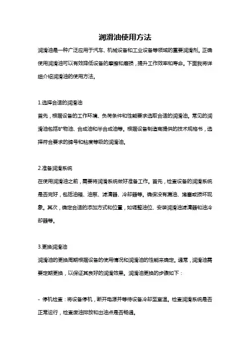 润滑油使用方法