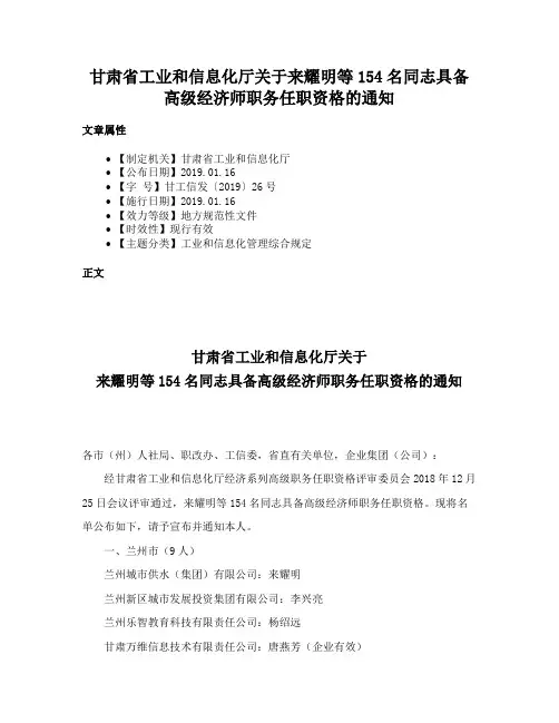 甘肃省工业和信息化厅关于来耀明等154名同志具备高级经济师职务任职资格的通知