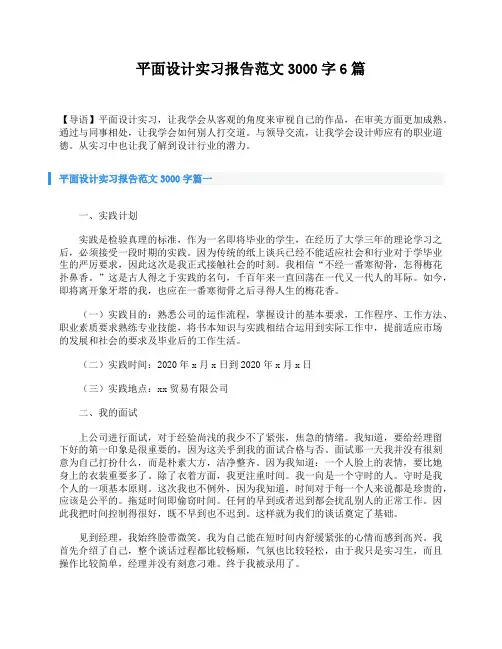 平面设计实习报告范文3000字6篇
